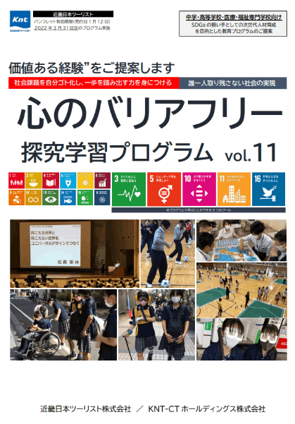 048 中学 高校生向け 心のバリアフリー 探究学習プログラムの企画提案で共生社会の実現に貢献したい 近畿日本ツーリスト 株式会社 ユニバーサルツーリズム推進活動 伴流高志 全国バリアフリー旅行情報センター 誰もが いつまでも自由に旅ができる社会へ Note 048 中学 高校生向け 心のバリアフリー 探究学習プログラムの企画提案で共生社会の実現に貢献したい 近畿日本ツーリスト 株式会社 ユニバーサルツーリズム推進活動 伴流高志 全国バリアフリー旅行情報センター 誰もが いつまでも自由に旅ができる社会へ Note