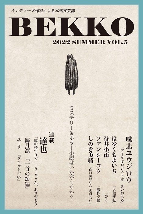 WEB文芸誌BEKKO 夏号の読みどころ｜しのき美緒