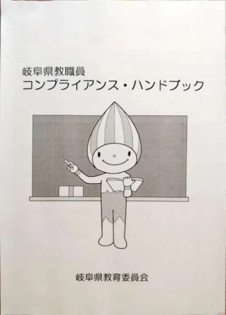 日記 教職員向けコンプライアンス 倫理法令遵守 を参考に 日々 暮らすことができれば 22 09 02 08 02 Nobuhiro Ozeki Note