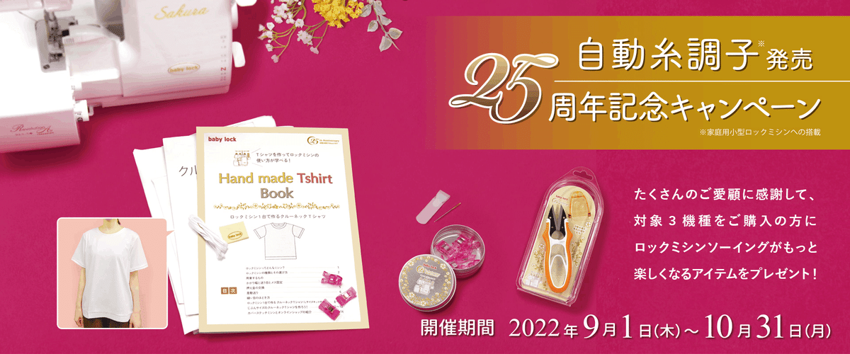 ハンドメイド情報】「babylock 自動糸調子発売25周年記念