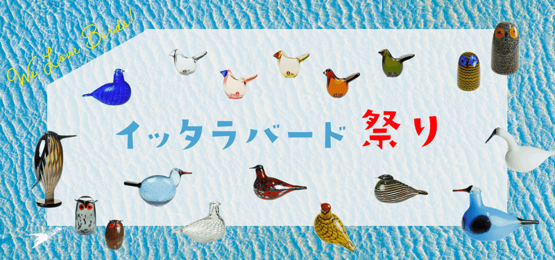 イッタラ バード祭り
