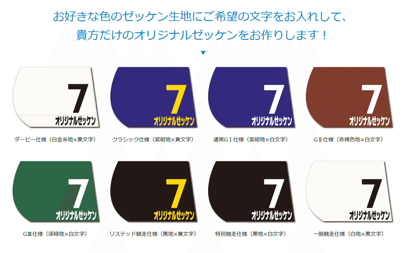 競馬のゼッケン