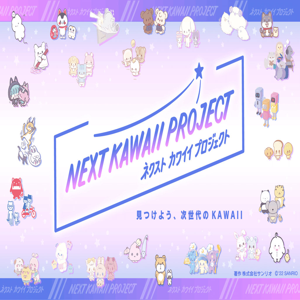 みんなで次世代に愛されるキャラを創る！「NEXT KAWAII PROJECT
