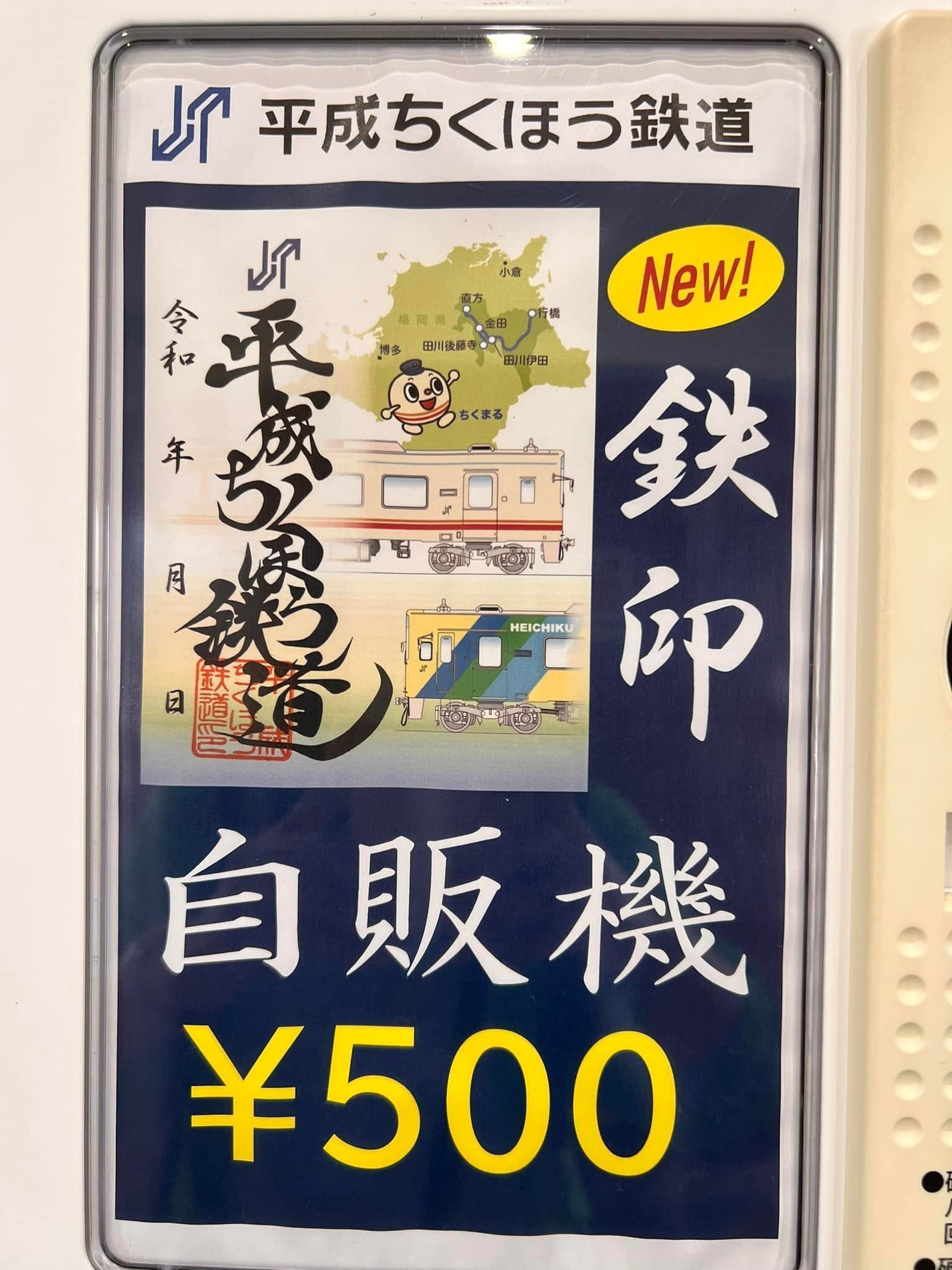 平成筑豊鉄道 鉄印帳の旅2022夏｜森川 あやこ