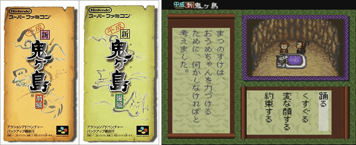 平成 新・鬼ヶ島 スーパーファミコン 羽生結弦選手オススメ