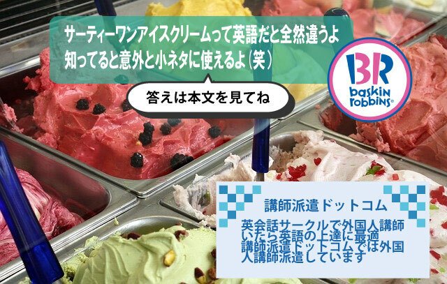 31アイスクリームって英語だと全然違う 米軍基地の英会話スクール Goover English School Note