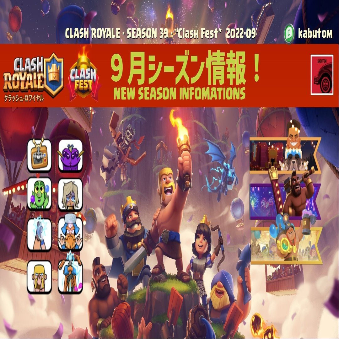 クラロワ Update シーズン情報 Season 39 クラッシュフェス 22 09 Kabutom クラロワ Note