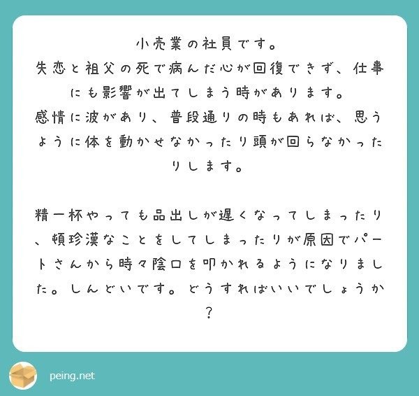 質問箱回答 失恋と身内の不幸が重なり 心がどん底にあります それが仕事 にも影響を及ぼしていて ミスが増えてきました 私はどうすれば良いのでしょうか ミツ 仕事 恋愛 Note