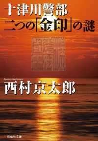 Amazon.co.jp: 十津川警部二つの「金印」の謎 (ノン・ノベル 833