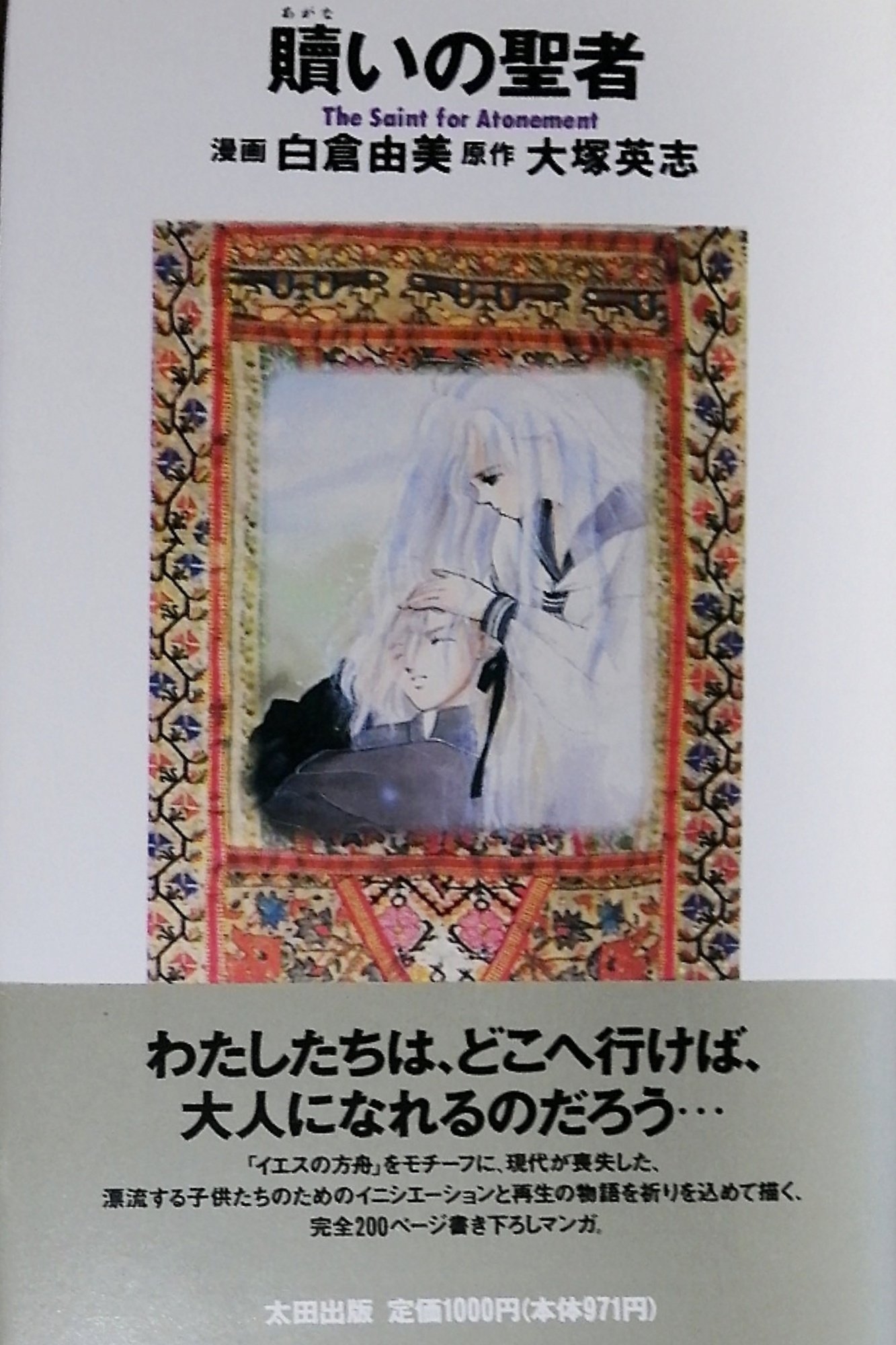 孤独な自分に響いた作品②漫画編「贖いの聖者」｜もうみ