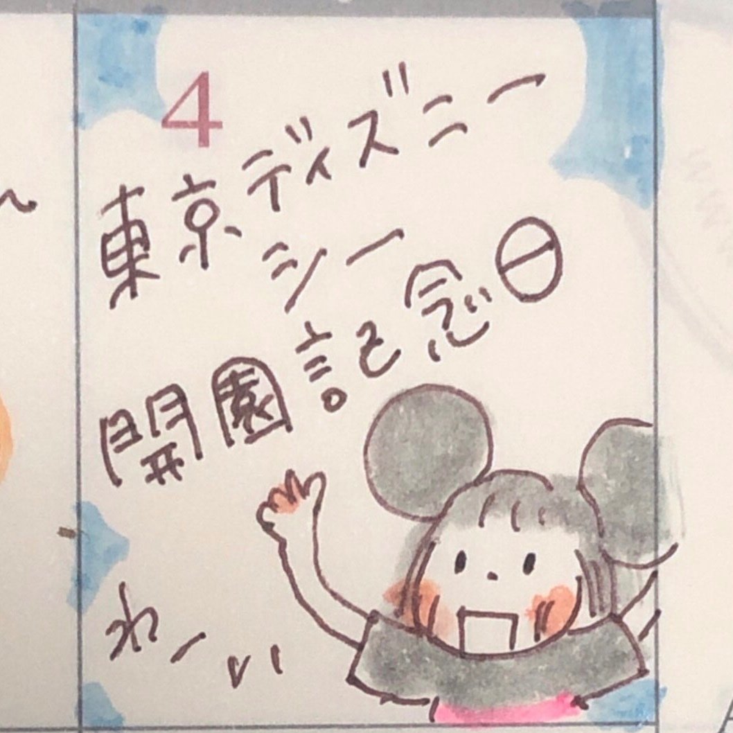 ディズニーシー開園記念日 ナカムラ エコ イラストレーター 漫画家 Note ディズニーシー開園記念日 ナカムラ エコ イラストレーター 漫画家 Note
