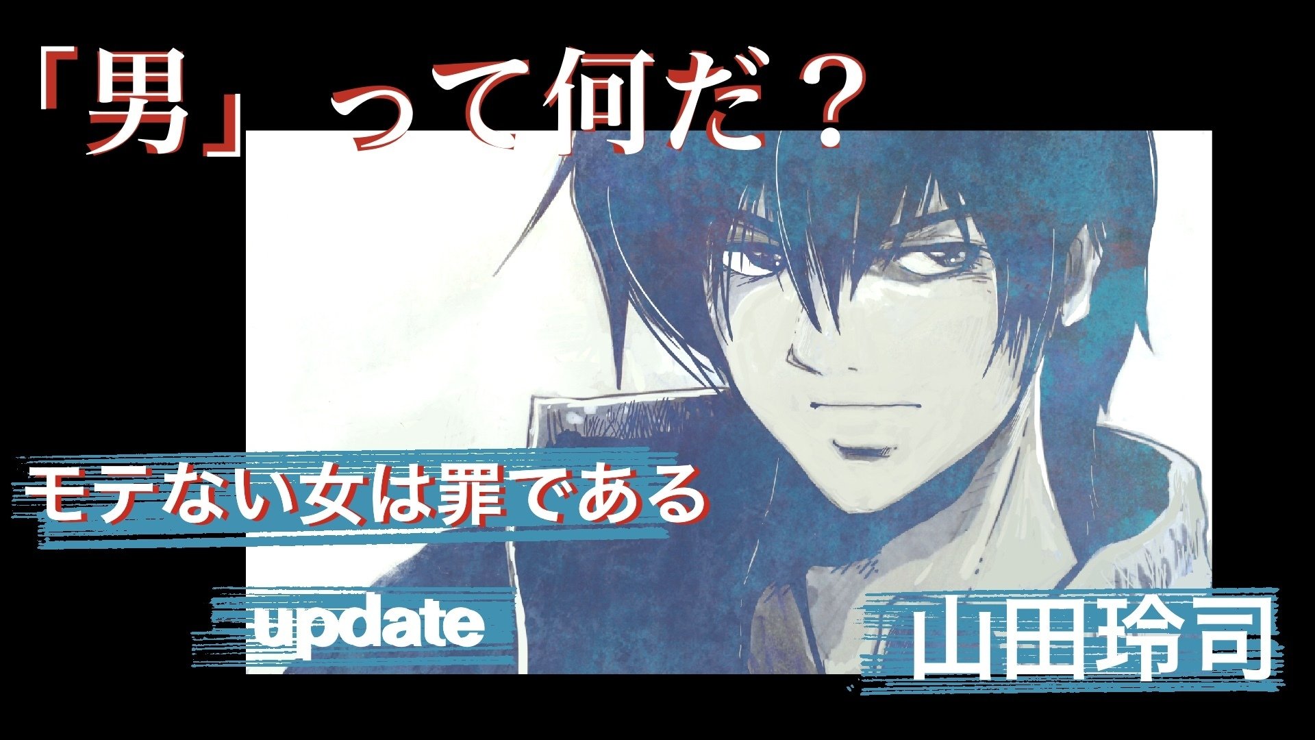 男 って何だ モテない女は罪である Update ４ ６話 山田玲司 Note