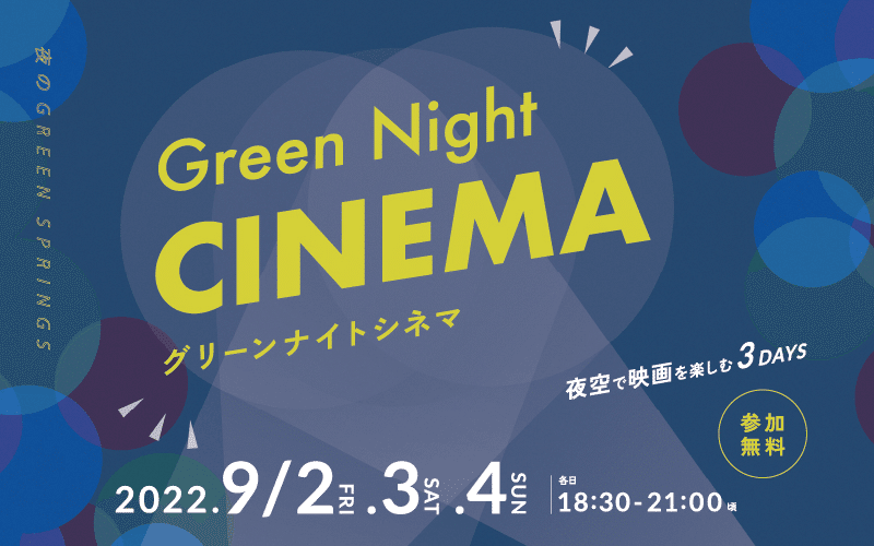 たまに野外映画】芝生の上で、映画の中に。｜つづく｜Daisuke