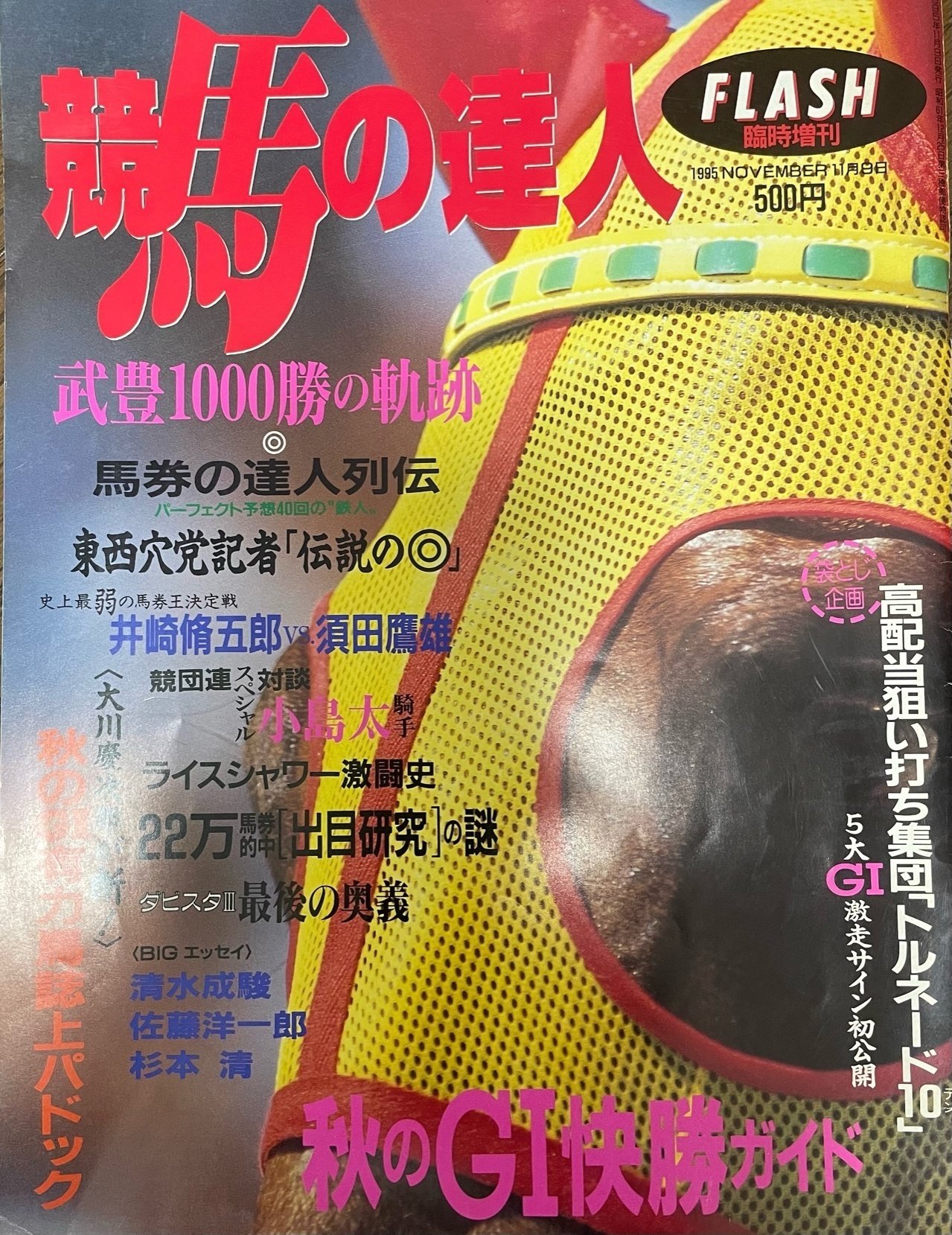 懐かし話】サイン読み全盛時代（14）｜競馬番組表理論～冴羽拳史郎