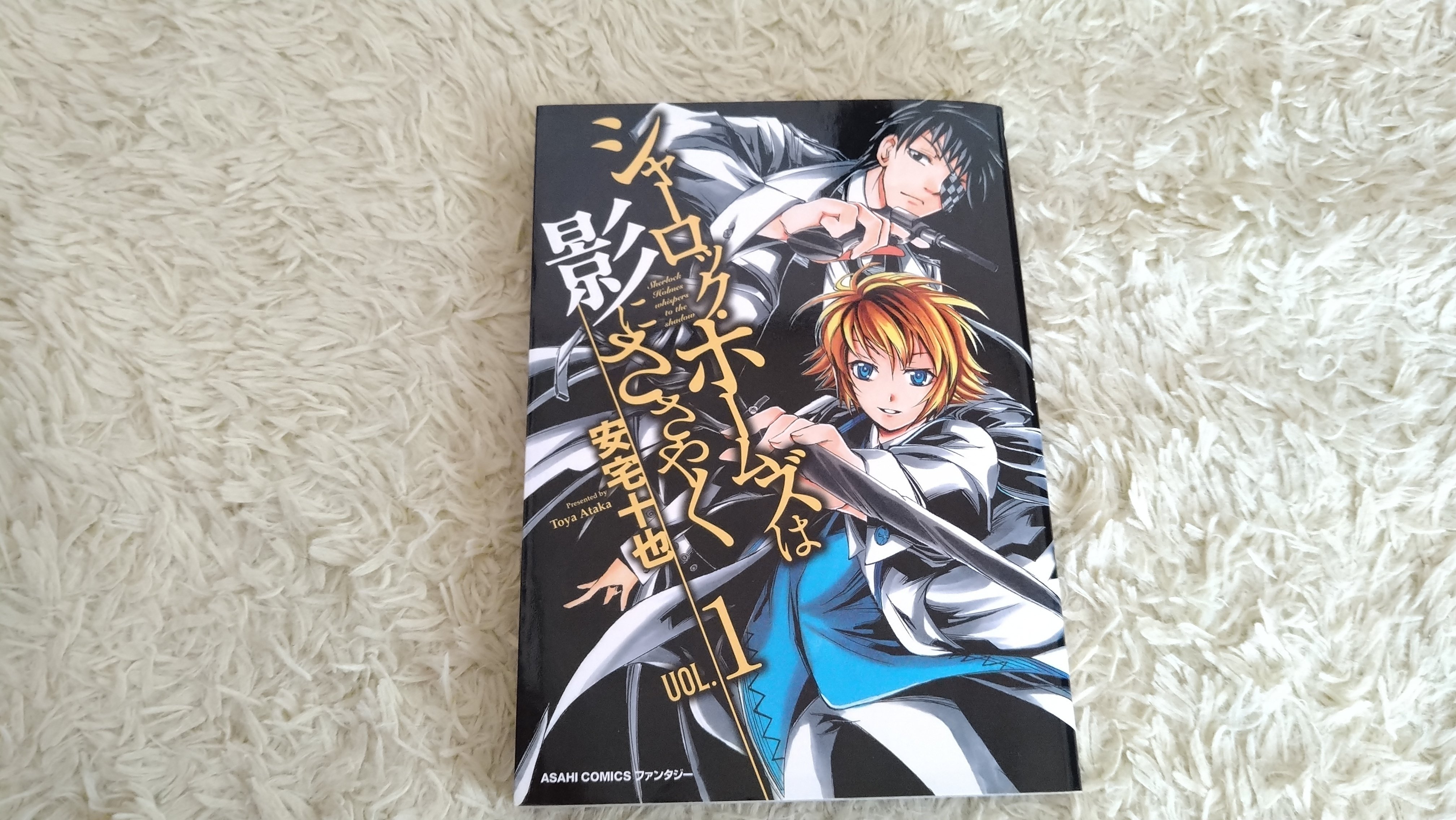 漫画紹介】安宅十也『シャーロック・ホームズは影にささやく