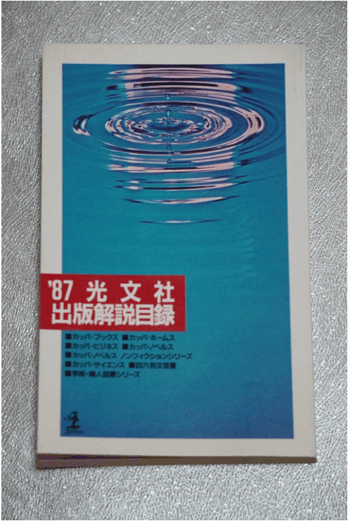 カッパ・ブックス、松本清張、小松左京…『'87 光文社出版解説 カッパ・ブックス、松本清張、小松左京…『'87 光文社出版解説