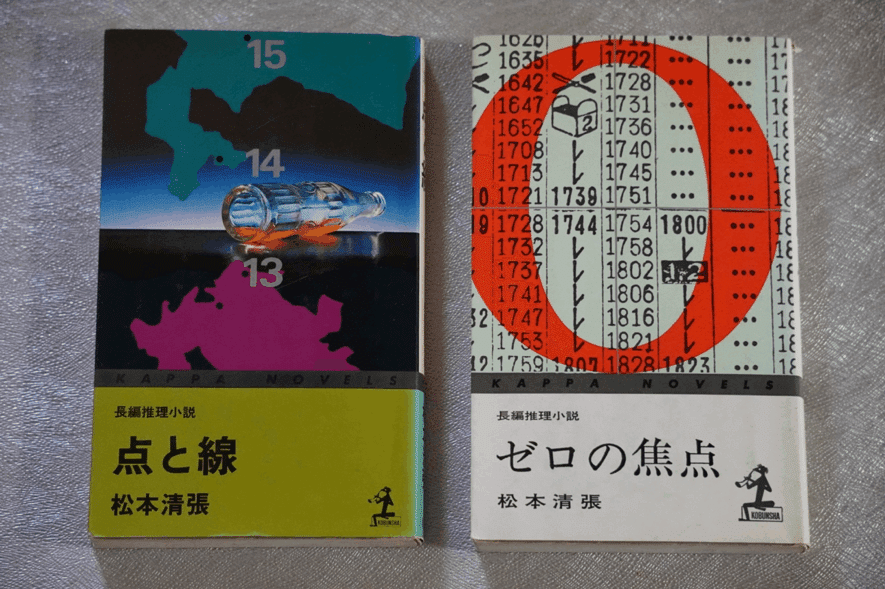 値下げ！[稀覯本！]名作！『点と線』松本清張 昭和33年初版帯