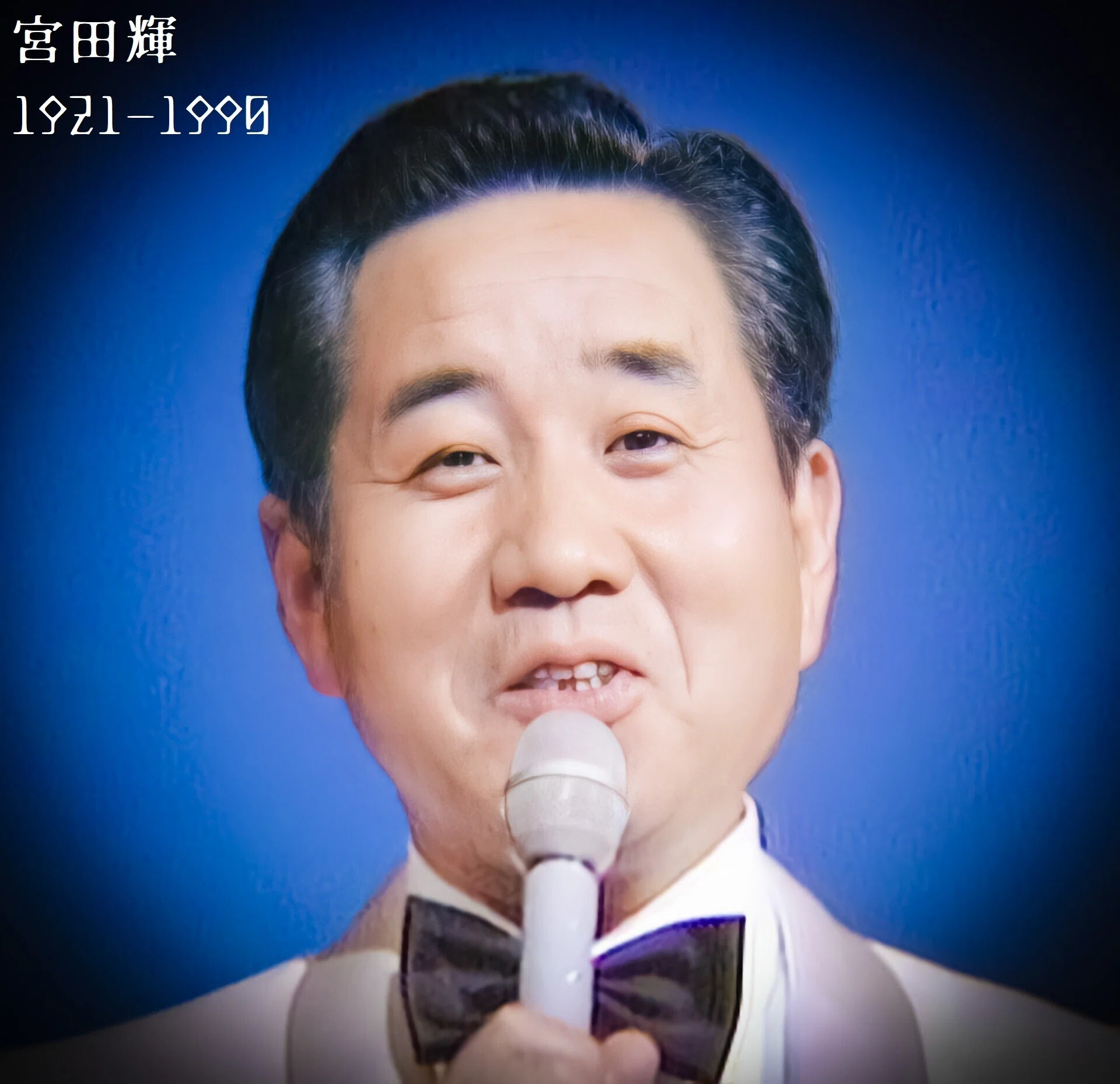 宮田 輝