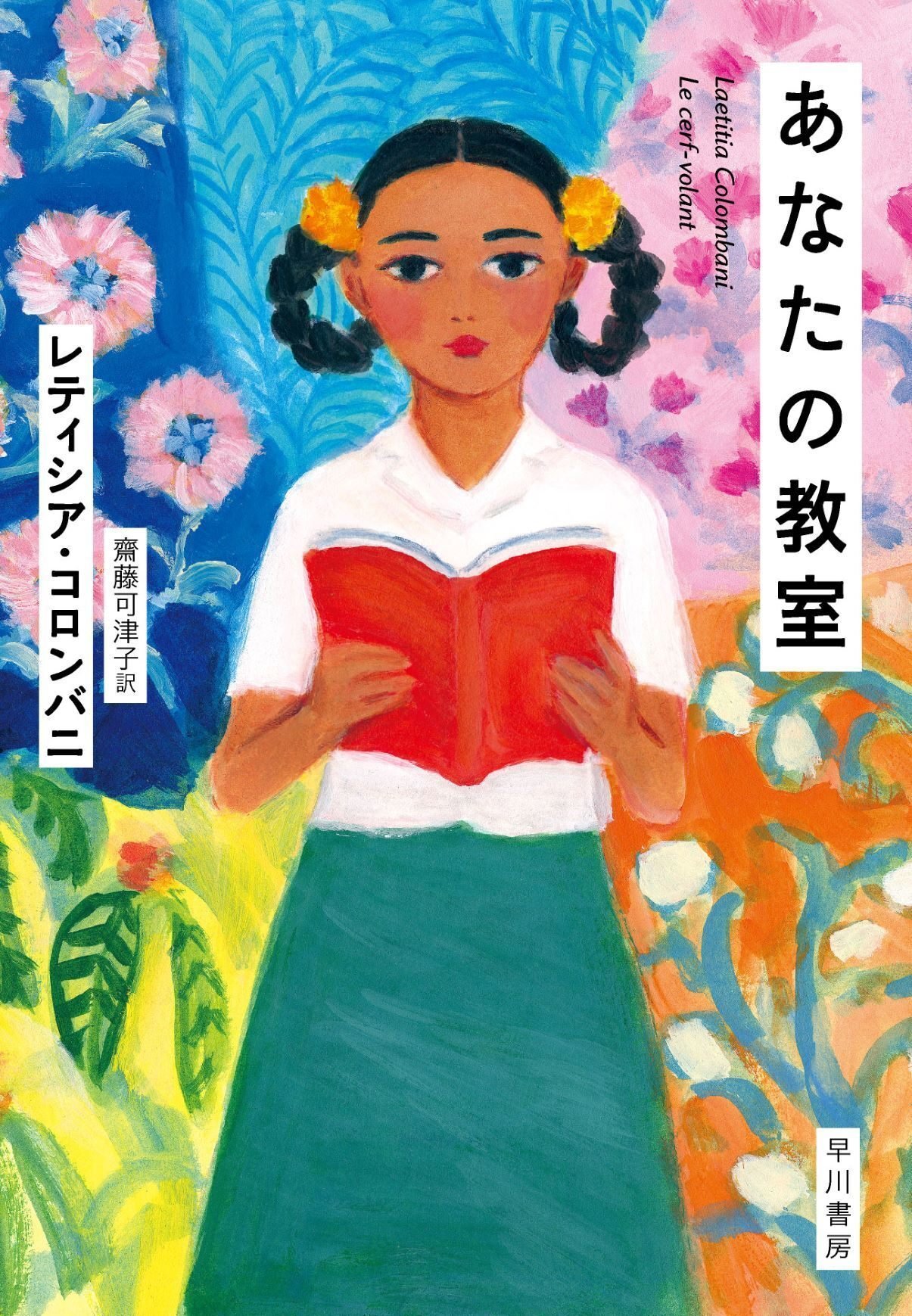 学校に通えないインドの少女と、教師を辞めたフランス人。この出会いが、希望の教室をつくりだす。小説『あなたの教室』（レティシア・コロンバニ）｜Hayakawa  Books & Magazines（β）