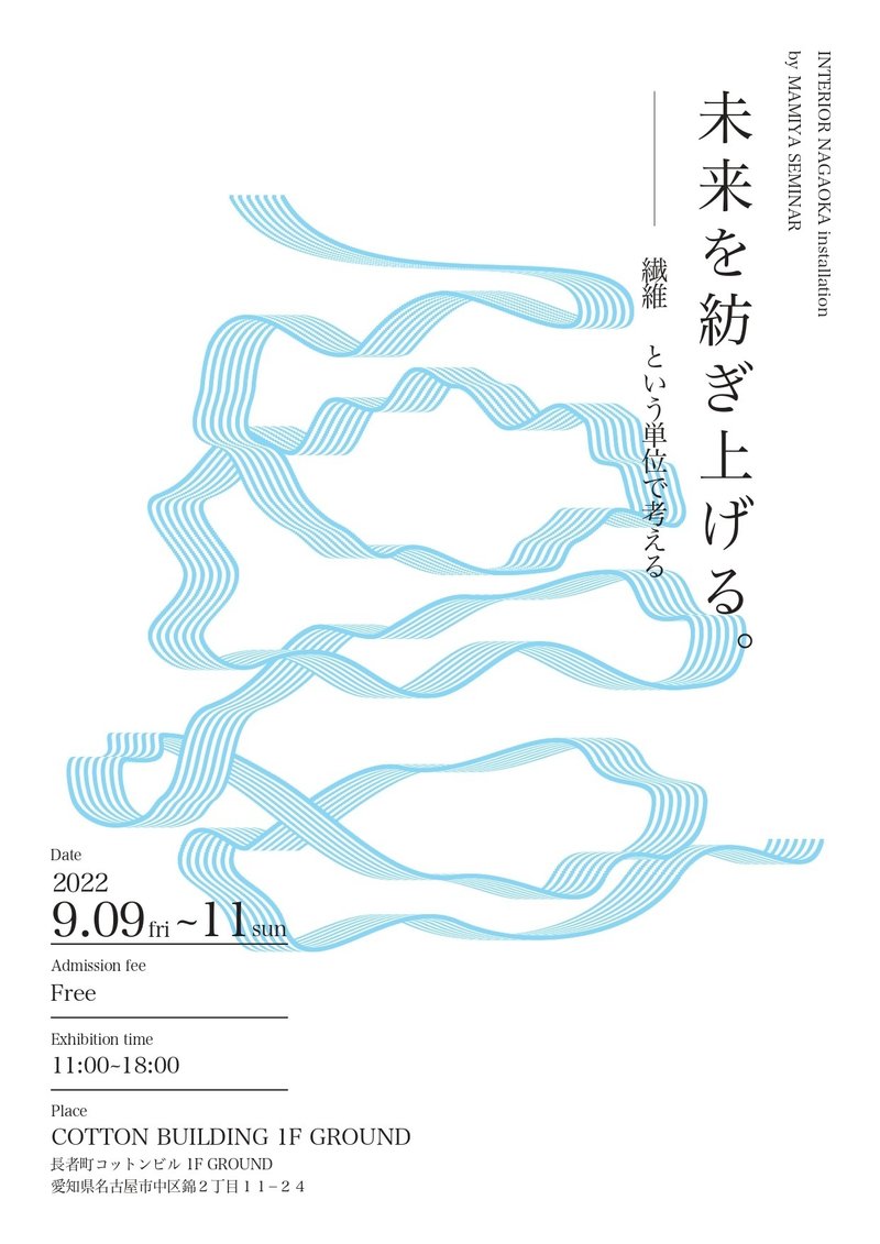 開催期間：9月9日～9月11日　イベント開催告知！未来を紡ぎ上げる-繊維という単位で考える