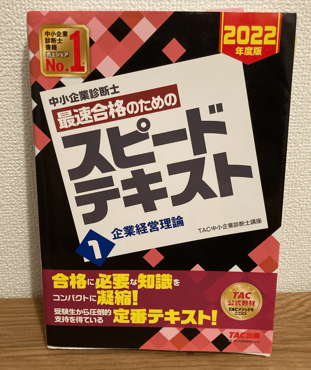 2か月の独学で中小企業診断士1次試験に1発合格した方法 Part1 2か月の独学で中小企業診断士1次試験に1発合格した方法 Part1
