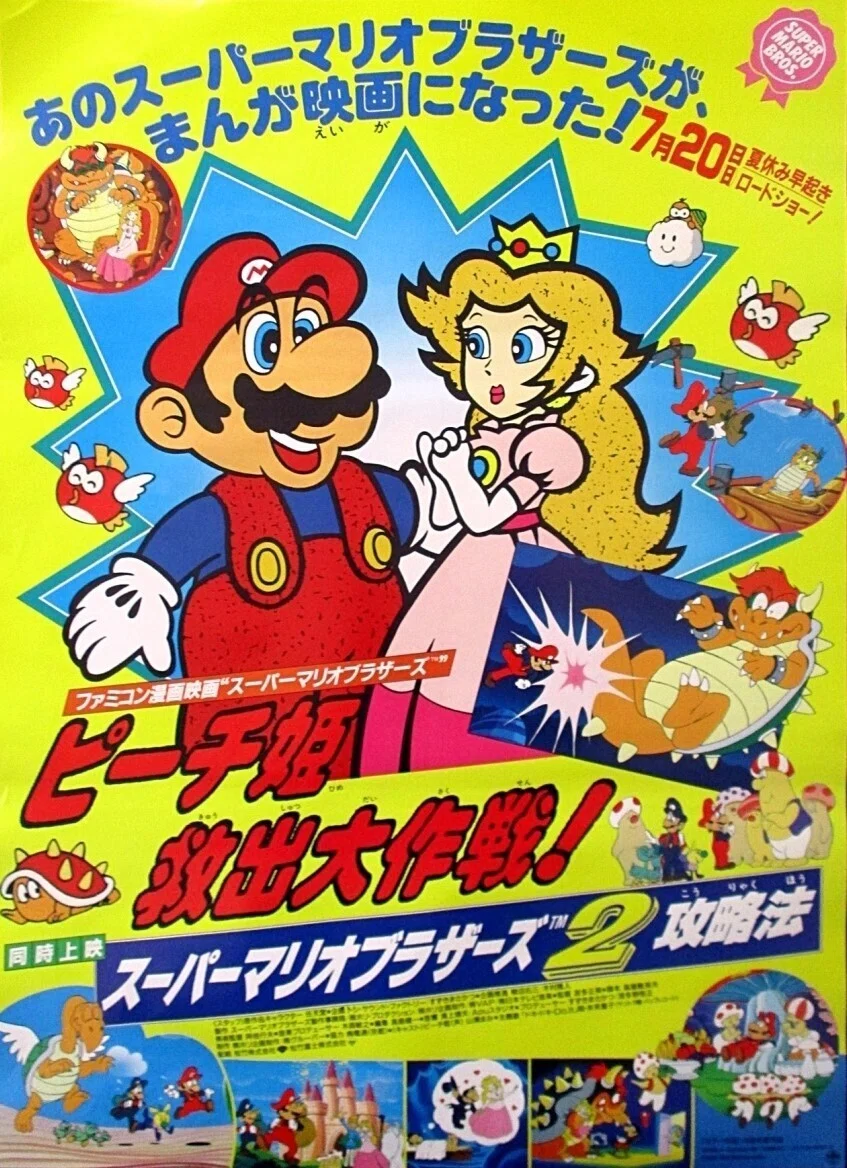 スーパーマリオブラザーズ B2告知ポスター ファミコン漫画映画 1986年 注目】同時上映作『スーパーマリオブラザーズ2攻略法』ってなんだ