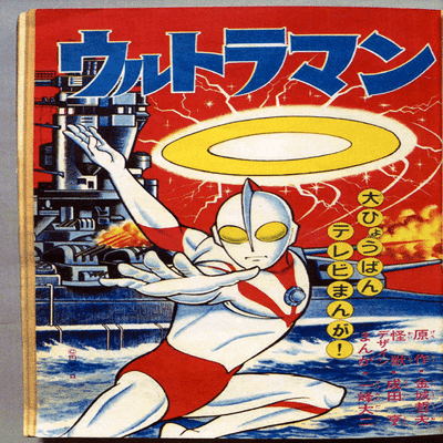 かつて ウルトラマンの墓 が作られたこと ちゆ12歳 Note