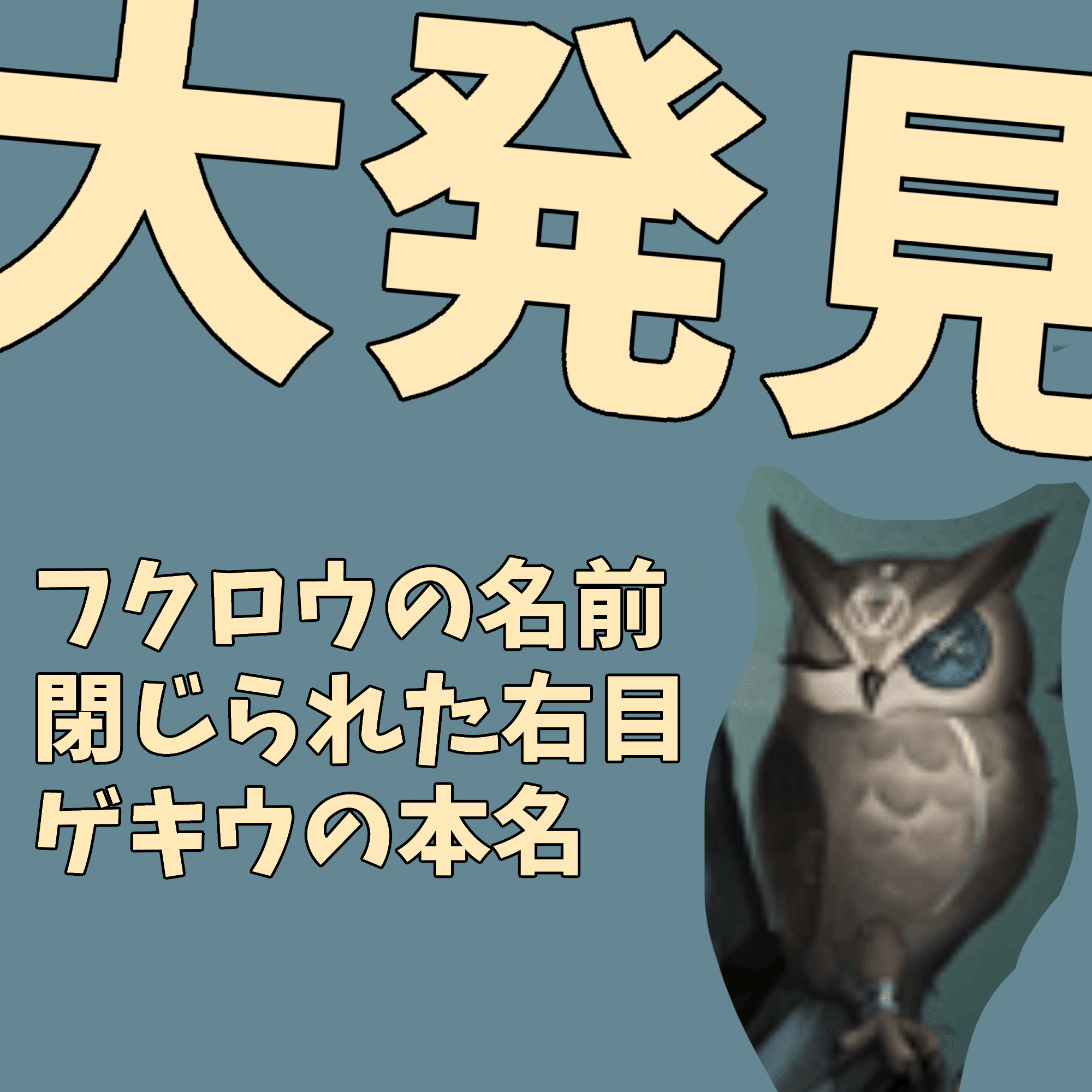 第五人格 占い師のフクロウの右目が閉じられている理由 まーちゃん Note