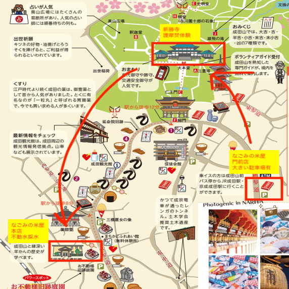 なごみの米屋 おすすめ成田詣 Naritamoude 成田門前ターミナルプロジェクト Note