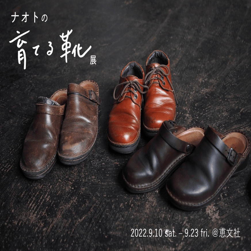 9月10日-9月23日|POP UP SHOP+「ナオトの育てる靴展」｜恵文社 | 本