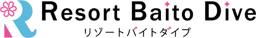 リゾートバイトダイブ