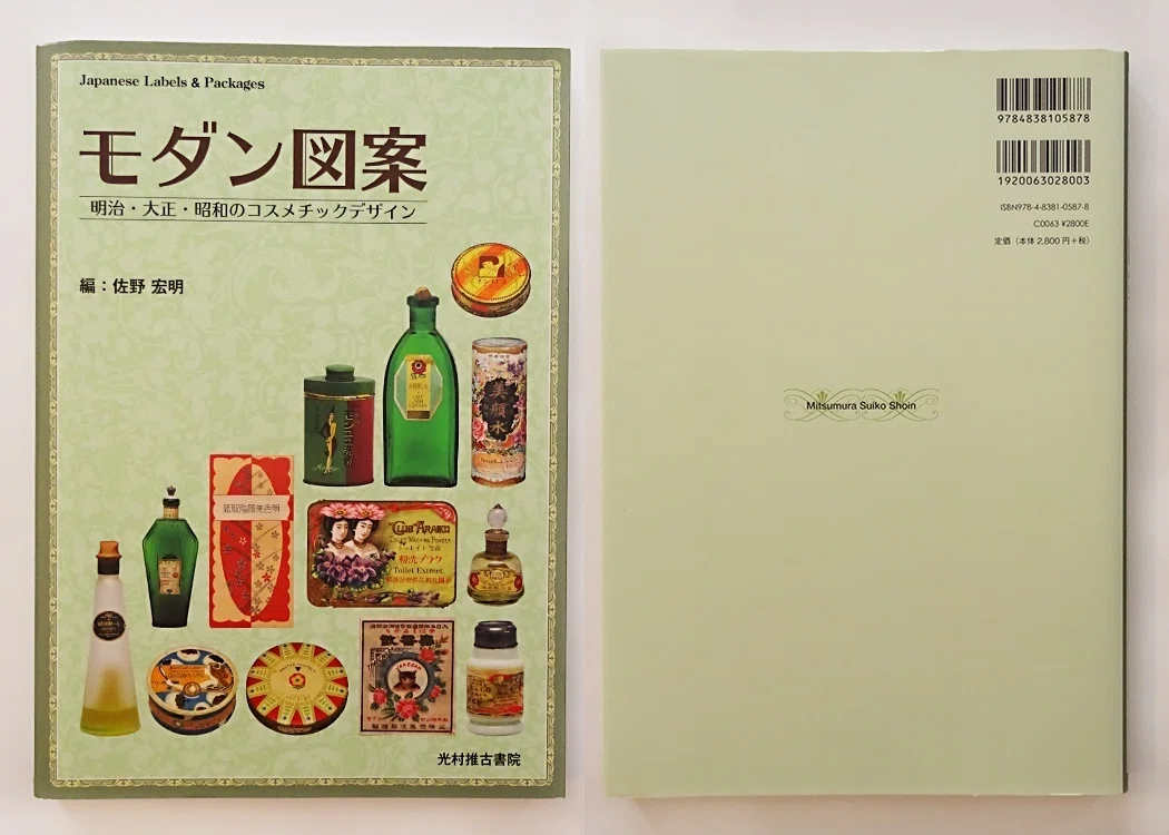 昔の商業美術を本で楽しむ｜三輪