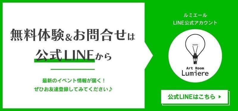 ルミエールLINE公式アカウント