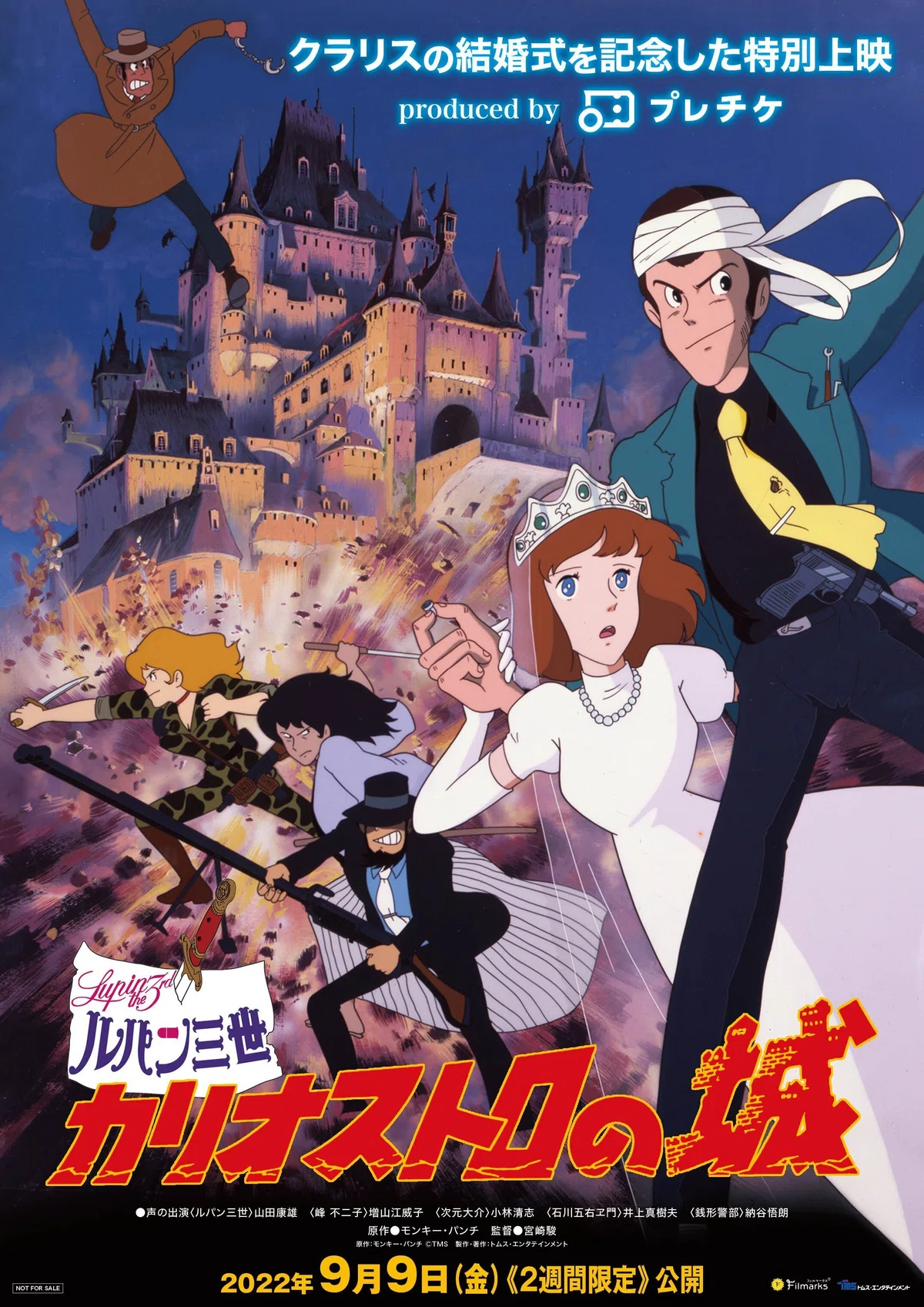 ルパン三世 カリオストロの城』が9月9日から全国でリバイバル上映 