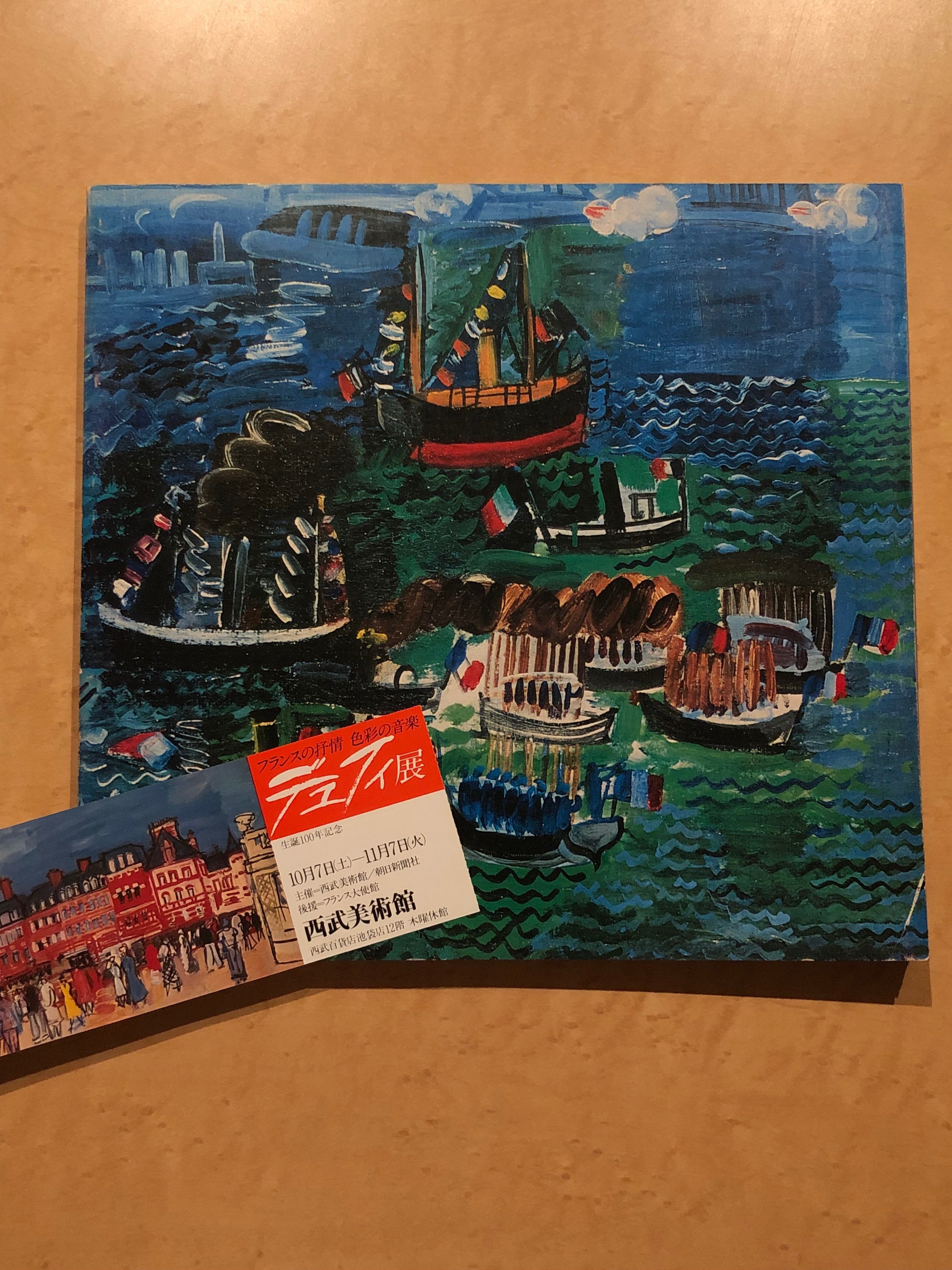 Raoul Dufy デュフィ展カタログ 1983(千足伸行) / あんず古