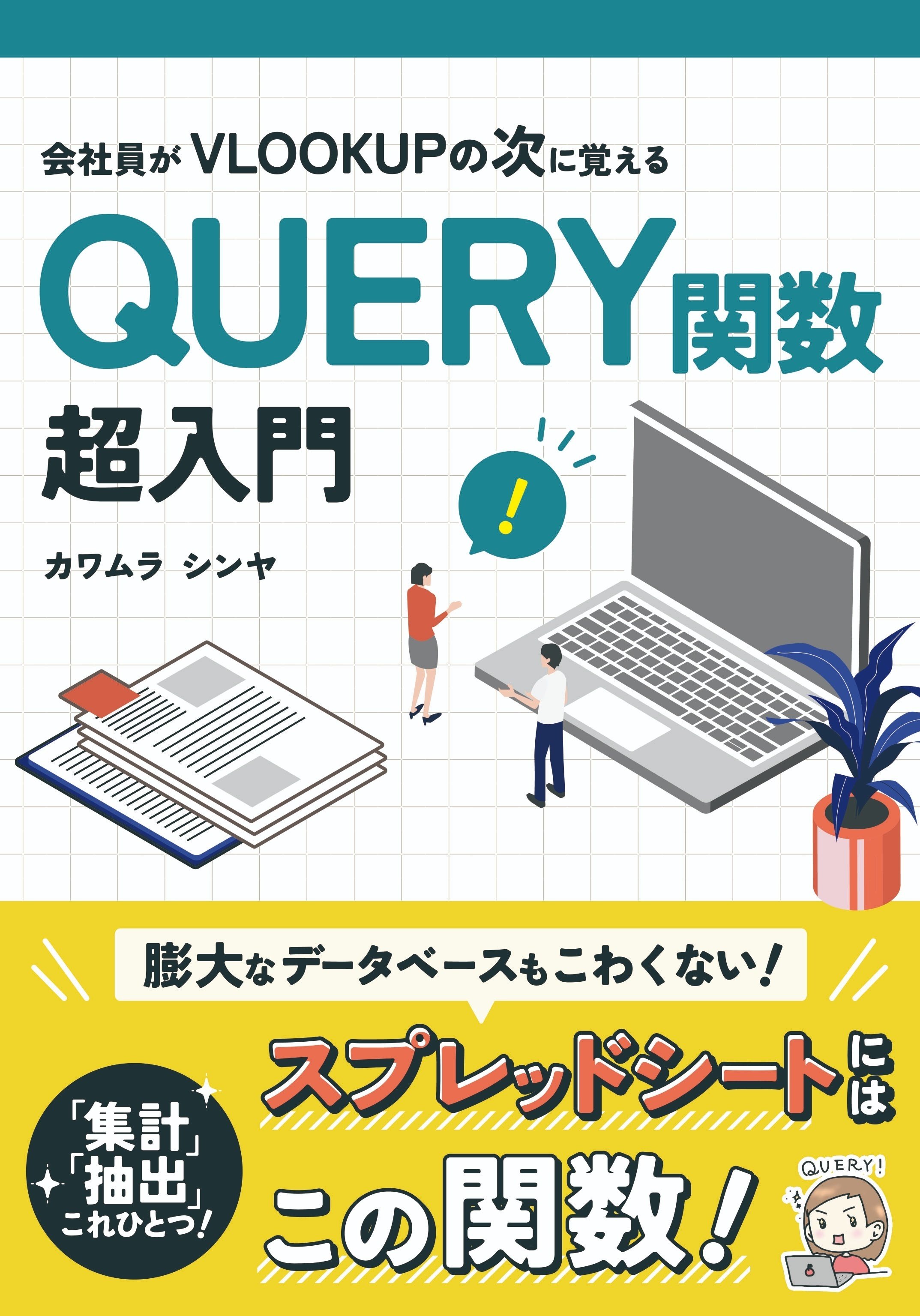 技術同人誌「会社員がVLOOKUPの次に覚えるQUERY関数超入門」を