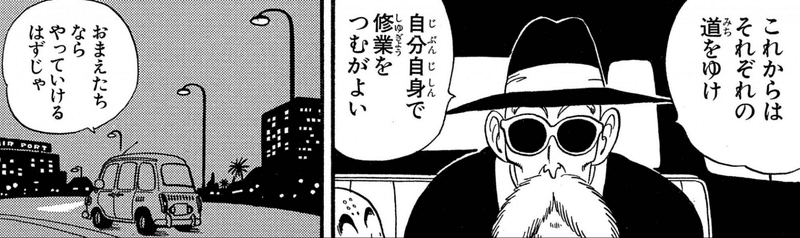 出典「ドラゴンボール」鳥山明 手放す天下一武道会が終わった後に弟子たちにサラッと一言