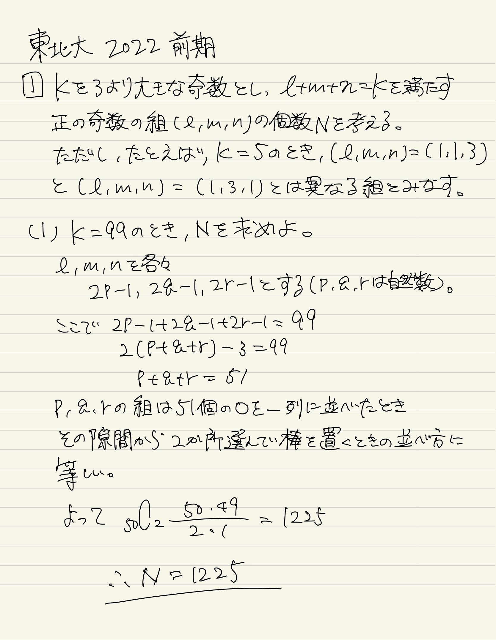 過去問】東北大 2022 大問1｜数学研究室
