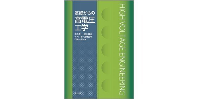 この分野では、ひさびさの新刊！――近刊『基礎からの高電圧工学