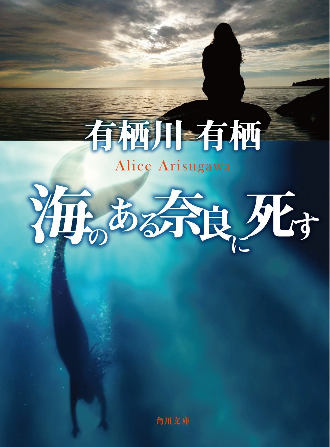 ミステリーレビュー】海のある奈良に死す/有栖川有栖（1995） ｜魚がとれた