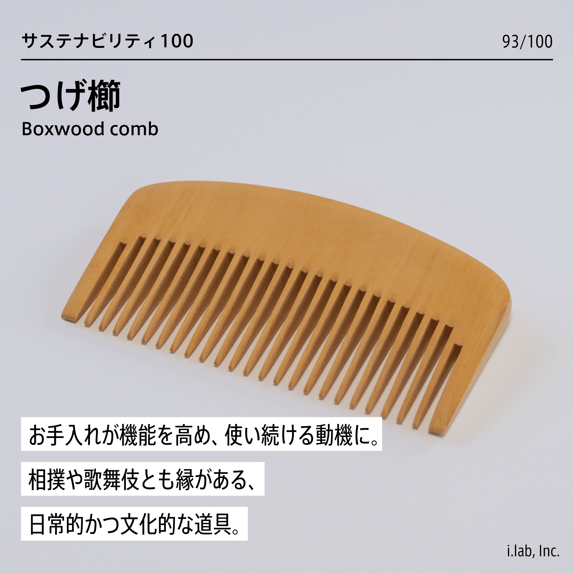 つげ櫛：お手入れが機能を高め、使い続ける動機に。相撲や歌舞伎とも縁がある、日常的かつ文化的な道具。(CASE: 93100)｜i.lab |  イノベーション・ラボラトリ