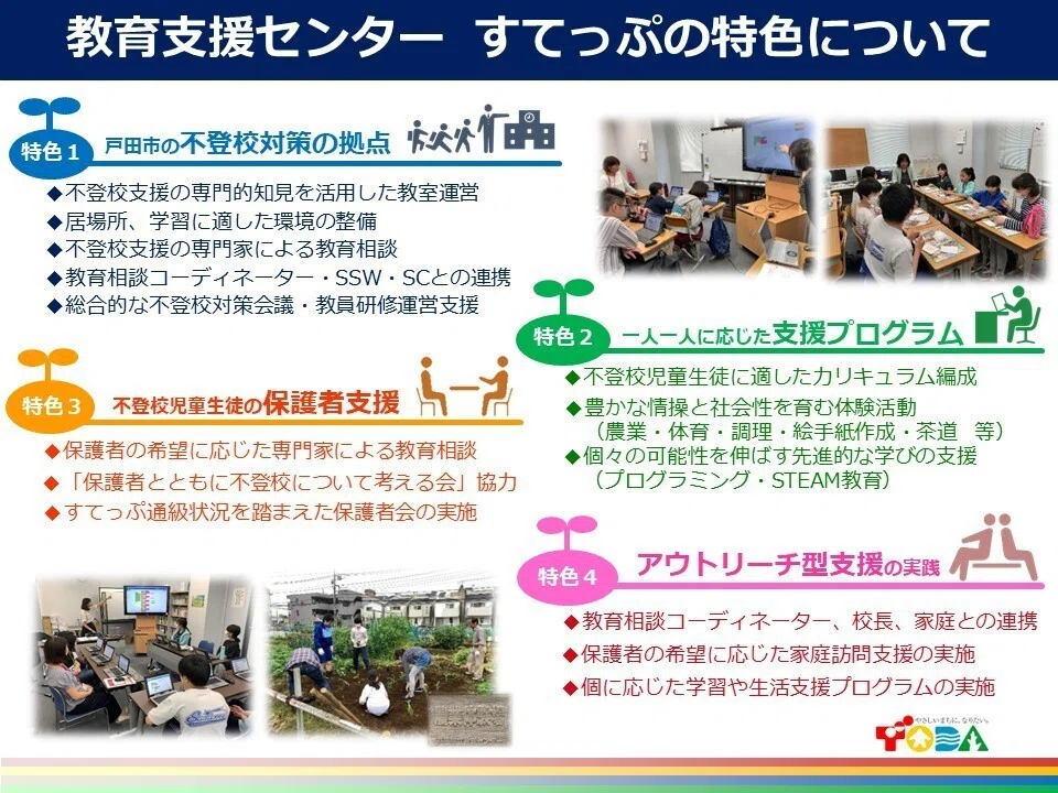 誰一人取り残されない」教育に向けた不登校対策。小学校スクール