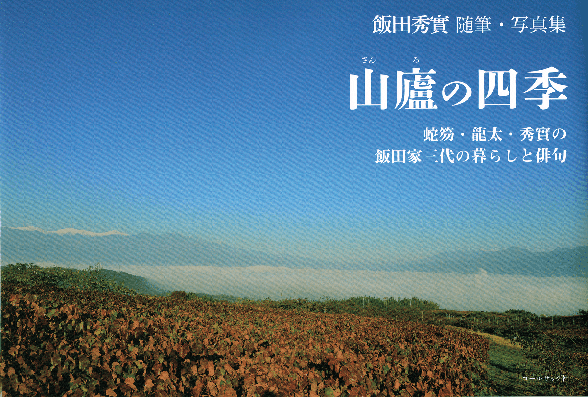 飯田秀實 随筆・写真集 山廬（さんろ）の四季 蛇笏・龍太・秀實の飯田家三代の暮らしと俳句』｜武良竜彦（むらたつひこ）