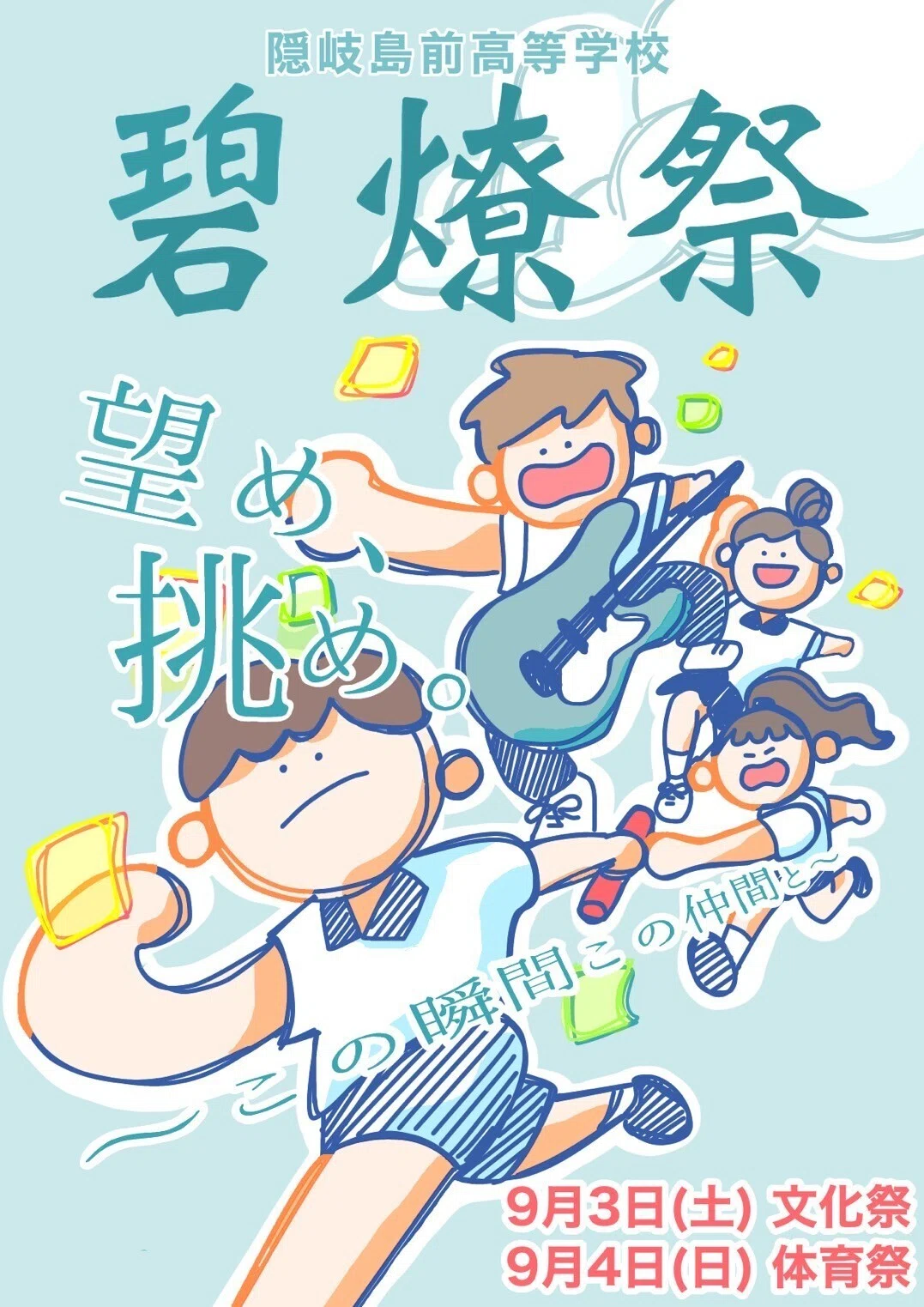 望め 挑め 隠岐島前高校の文化祭を高校生がレポートしました ないものはない 海士町公式 Note 望め 挑め 隠岐島前高校の文化祭を高校生がレポートしました ないものはない 海士町公式 Note