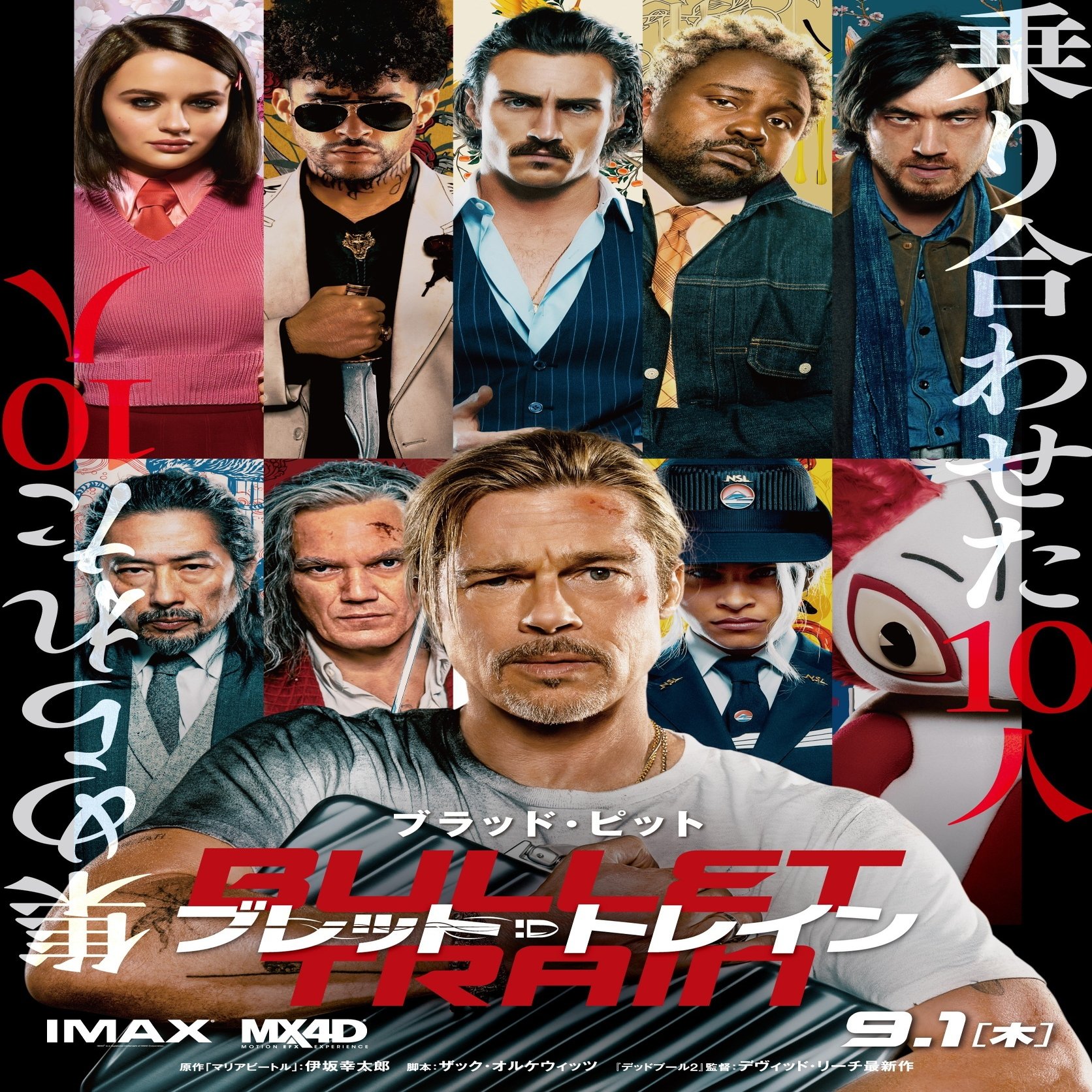 最新作云々 伊坂幸太郎さんの日本にあるまじきスケール感がハリウッド映画化でバッチリフィット 殺し屋犇めく新幹線でケチなスリのブラピが襲われトホホのホ なハードラック映画 ブレット トレイン O次郎 平日はサラリーマン 週末はアマチュア劇団員 Note