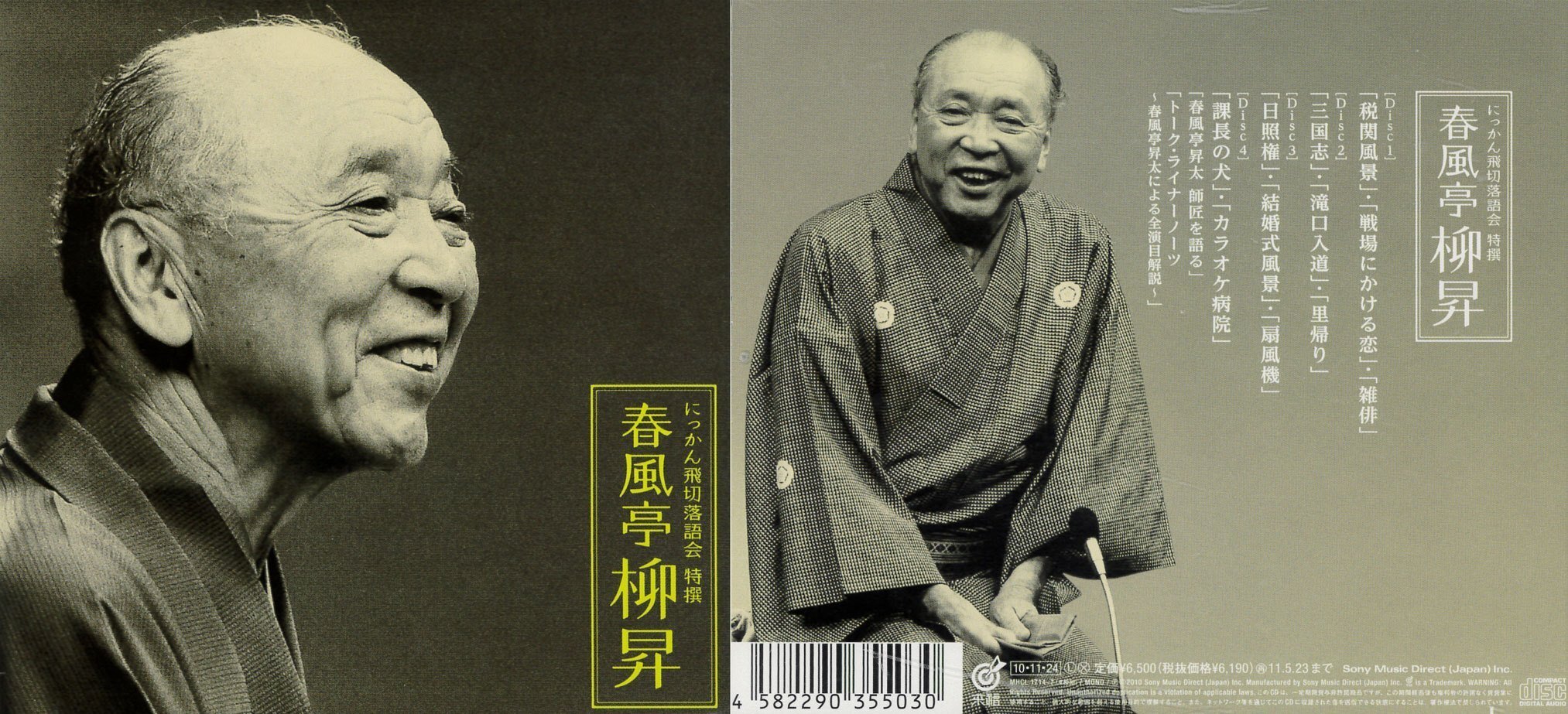 (CD)にっかん飛切落語会 特撰 春風亭柳昇／春風亭柳昇(五代目) 春風亭柳昇[五代目] CD にっかん飛切落語会 特撰 春風亭柳昇