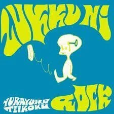 ゆらゆら帝国⑤ シングル曲 1998~2001｜茂