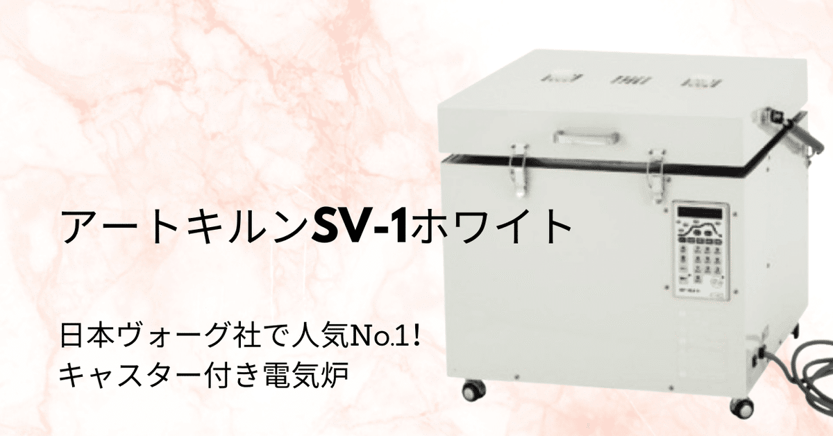 電気釜　アートキルンsv-1 電気炉アートキルンSVー1ホワイトkiln-sv1 | STUDIO POSI GLASS