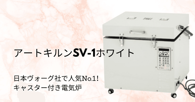 日本ヴォーグ社 ペインターズキルンSV 中古品 【限定販売】 - その他