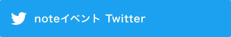 noteイベントTwitterへのリンクボタン